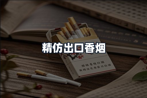 精仿出口香烟
